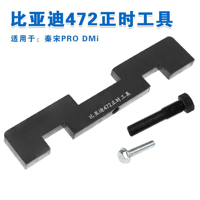 新款比亚迪1.5T正时工具BYD472QA 秦宋PRO DMi发动机专用工具车用