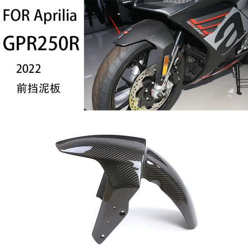 适用 Aprilia 阿普利亚 GPR250R 摩托车外壳改装 碳纤维前挡泥板