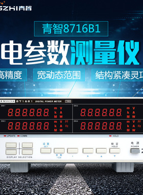 青智仪器 8710C\8716C1\8713B1电参数仪\功率计 0.2级 600V 40A