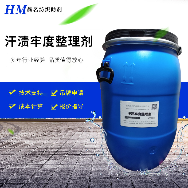 现货供应纺织品汗渍牢度提升剂汗渍牢度整理剂