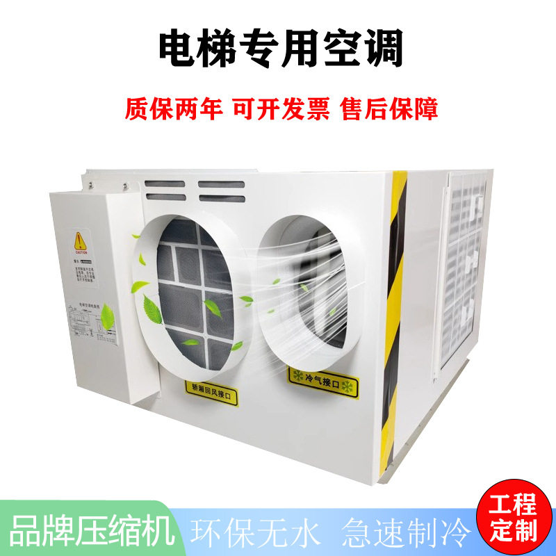 电梯空调专用空调小1匹1.5匹单冷暖无水滴智能观光轿厢梯专用空调