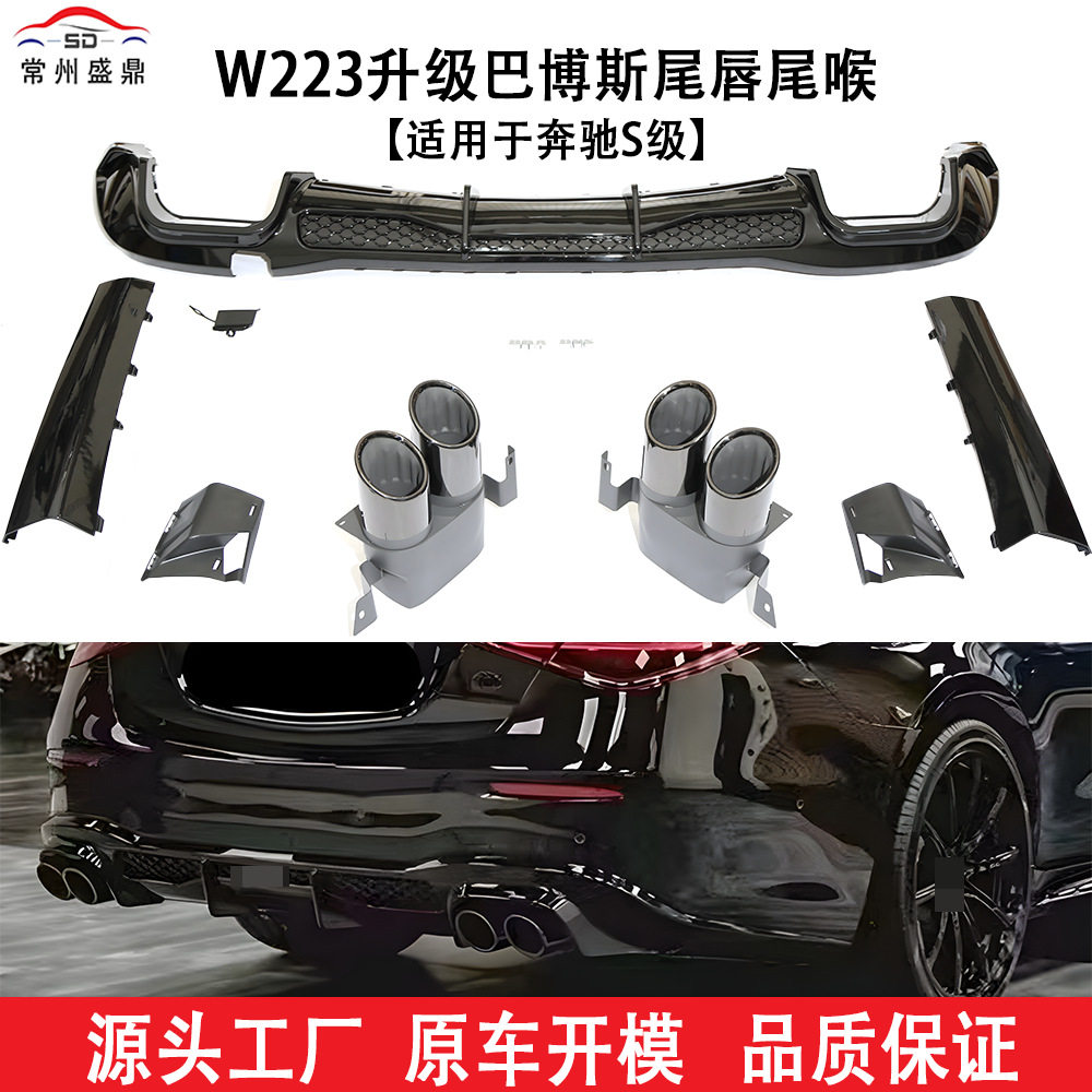 适用于奔驰(21+ )S级W223升级巴博斯尾唇尾喉工厂直销品质保障