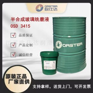 欧仕达OSD3415合成玻璃铣磨液 江苏原厂生产