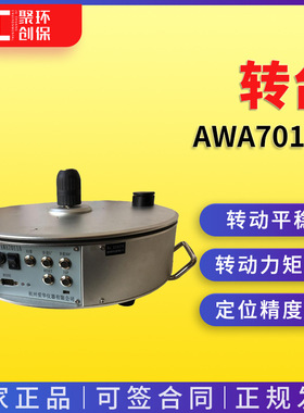 杭州爱华AWA7011A型转台