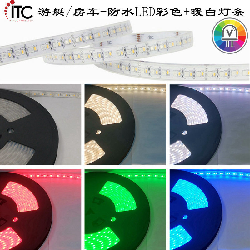 游艇防水12V低压柔性LED灯带,彩色+暖白组合灯条,房车低压氛围灯