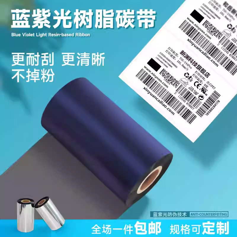蓝紫光色膜全树脂基碳带PET标签纸PVC合成纸珠宝不干胶打印机条码
