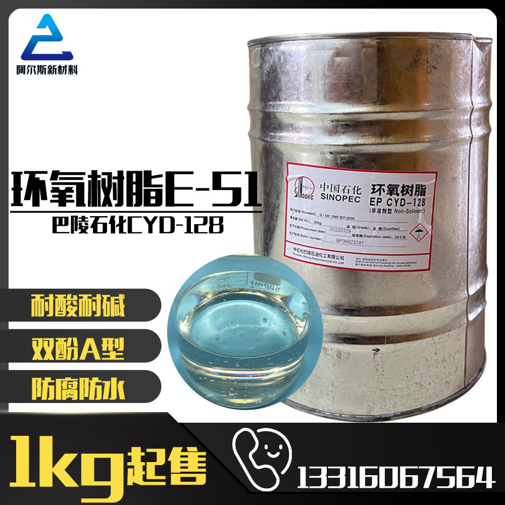 巴陵石化环氧树脂E-51（CYD-128）耐碱防腐地坪