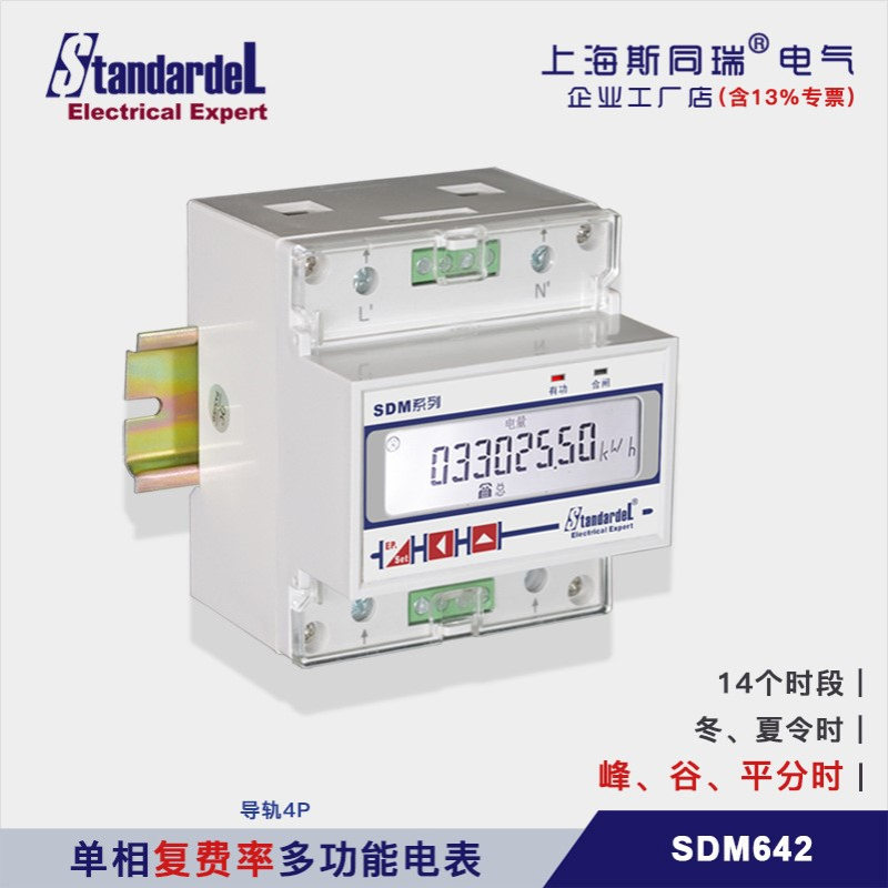 斯同瑞SDM642单相复费率多功能电表 分时峰谷 RS485 计费管理