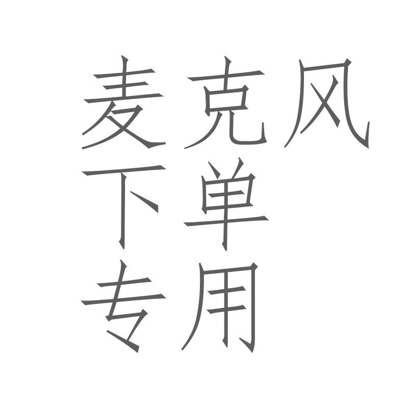 一拖二麦克风SM7B GLXD4 2020 2035 MV7 SM7db 288 MK4等麦克风