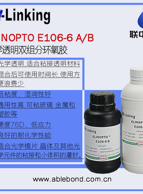 Epotek 301-2FL替代品透明环氧光学胶ELINOPTO E106-6AB