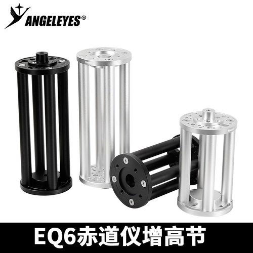 星缘EQ6赤道仪增高节200mm 300mm增高延长柱天文望远镜配件 黑/银