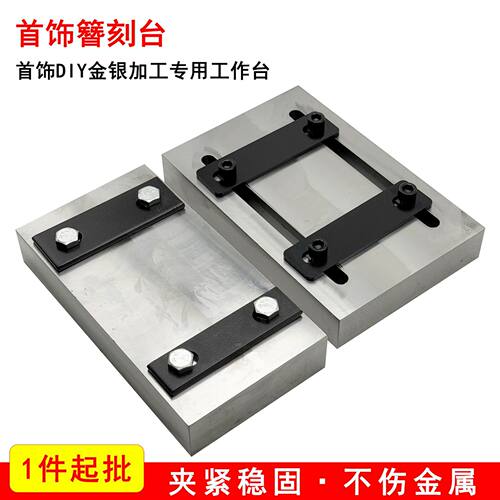首饰錾刻台360度可旋转金银加工DIY雕刻雕花固定夹具有槽钢板夹持