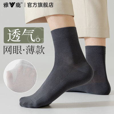 雅鹿男款网眼中筒夏季防臭透气袜