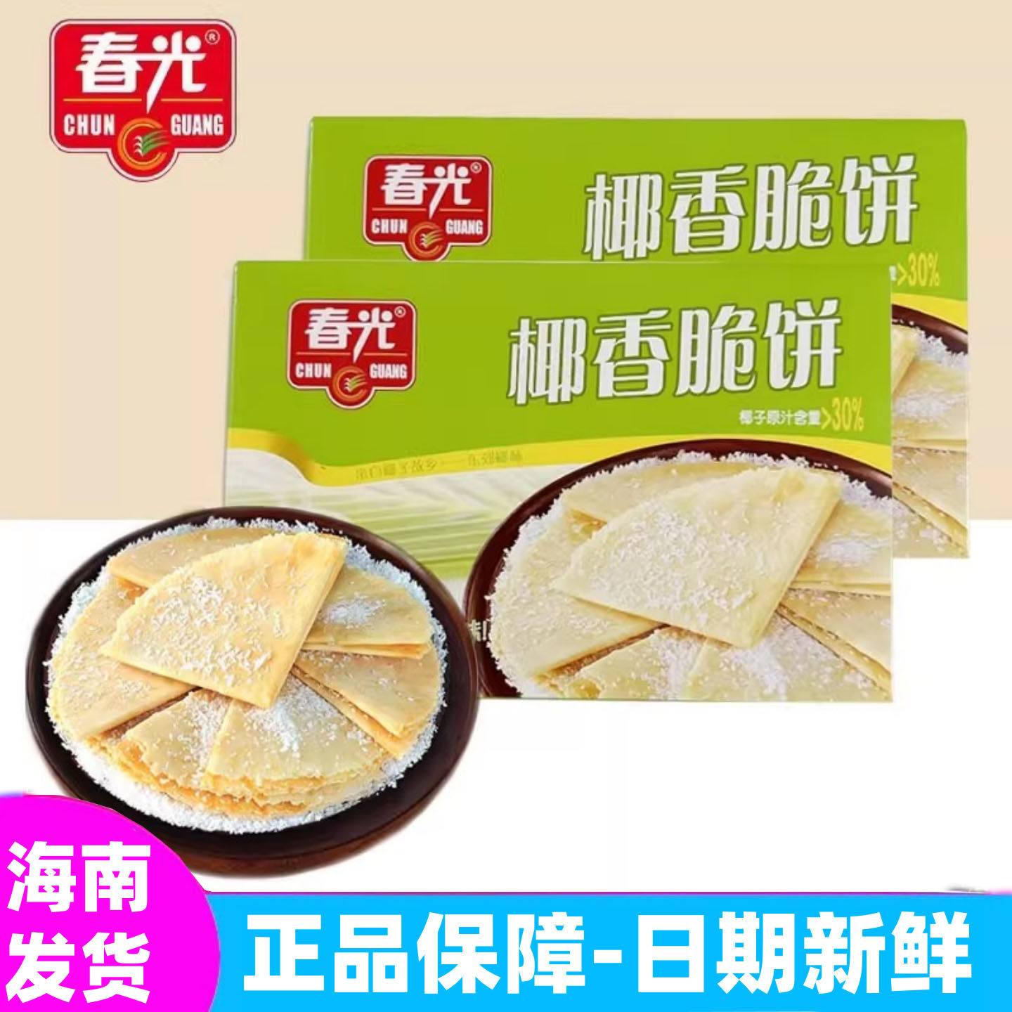正宗海南特产 春光椰香脆饼150g*2盒 薄脆饼干办公室早餐休闲零食