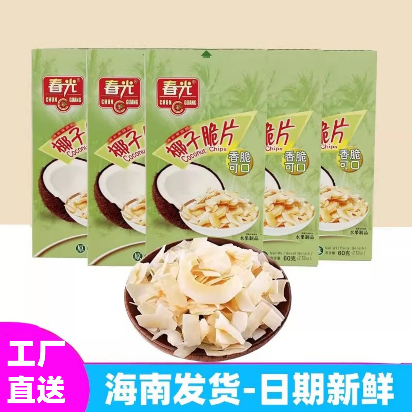 正宗海南特产 春光食品椰子脆片60g盒装原味新鲜椰肉制作休闲零食