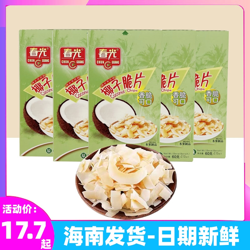 正宗海南特产 春光食品椰子脆片60gx5盒原味新鲜椰肉制作休闲零食