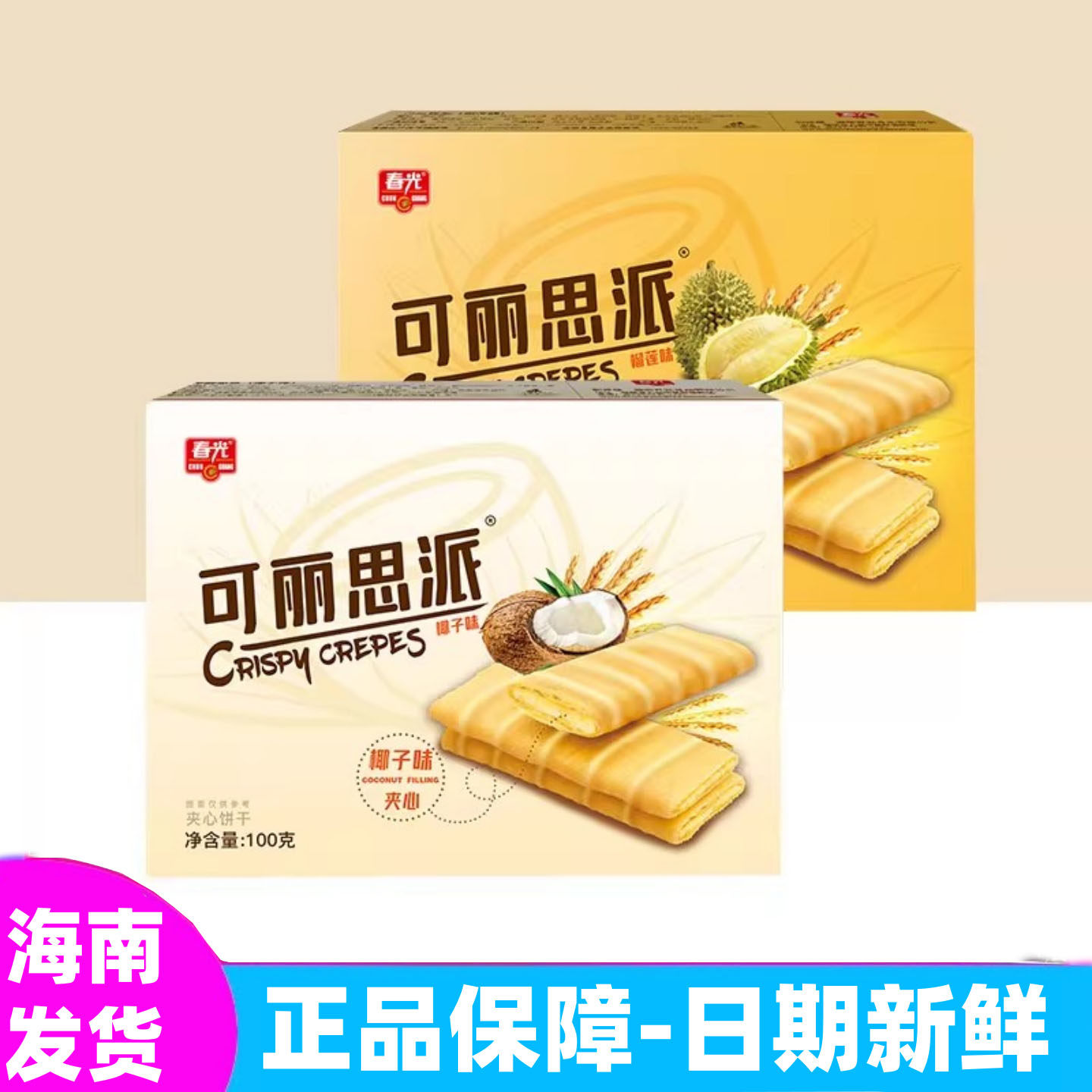 海南特产 春光食品可丽思派100gx2盒 椰子味/榴莲味 夹心酥脆饼干