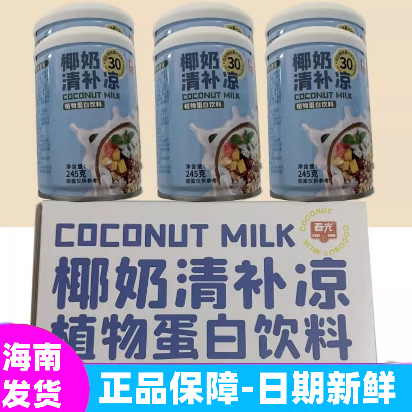 海南特产春光食品椰奶清补凉植物蛋白饮料谷物杂粮甜品小吃零食