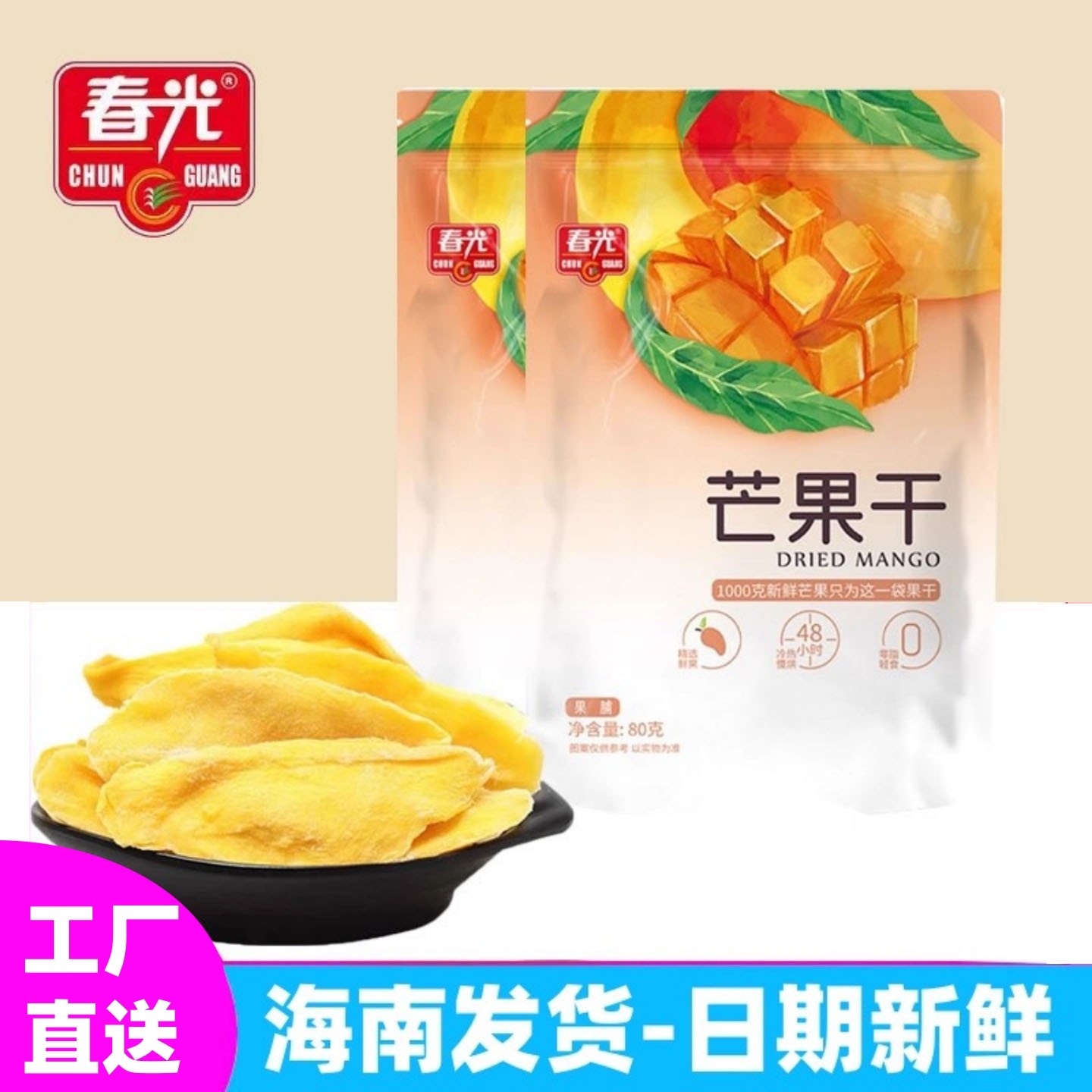 正宗春光芒果干80g袋装 海南特产办公室零食蜜饯三亚热带水果干果