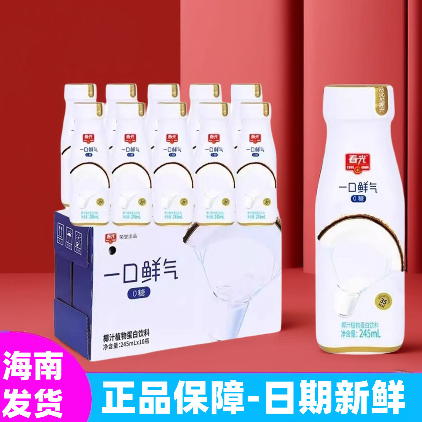 正宗海南特产春光一口鲜气生榨椰子汁245ml*10瓶整箱植物蛋白饮料