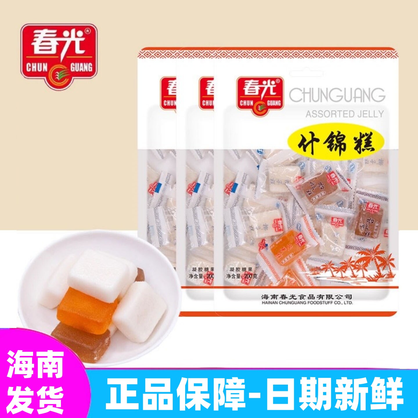 海南特产 春光食品 什锦糕200g袋装 椰子糕 软糖果结婚喜糖小零食