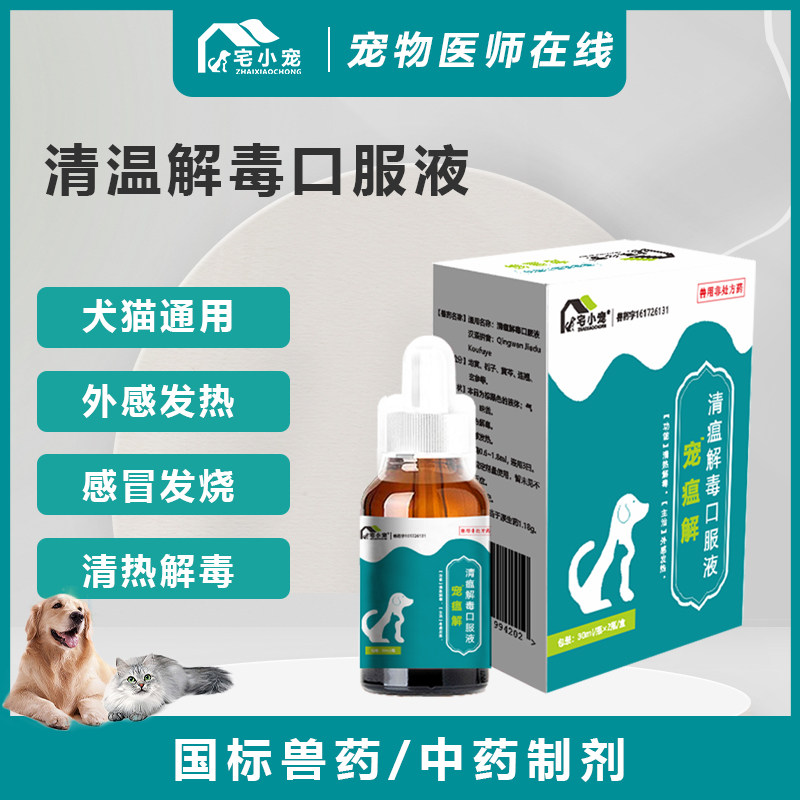 宅小宠狗流鼻涕宠物清热解毒外感风热猫瘟热毒症清瘟解毒口服液