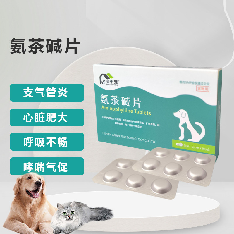 宅小宠氨茶碱片猫咳嗽狗干咳宠物心脏肥大气喘扩张血管平喘12片