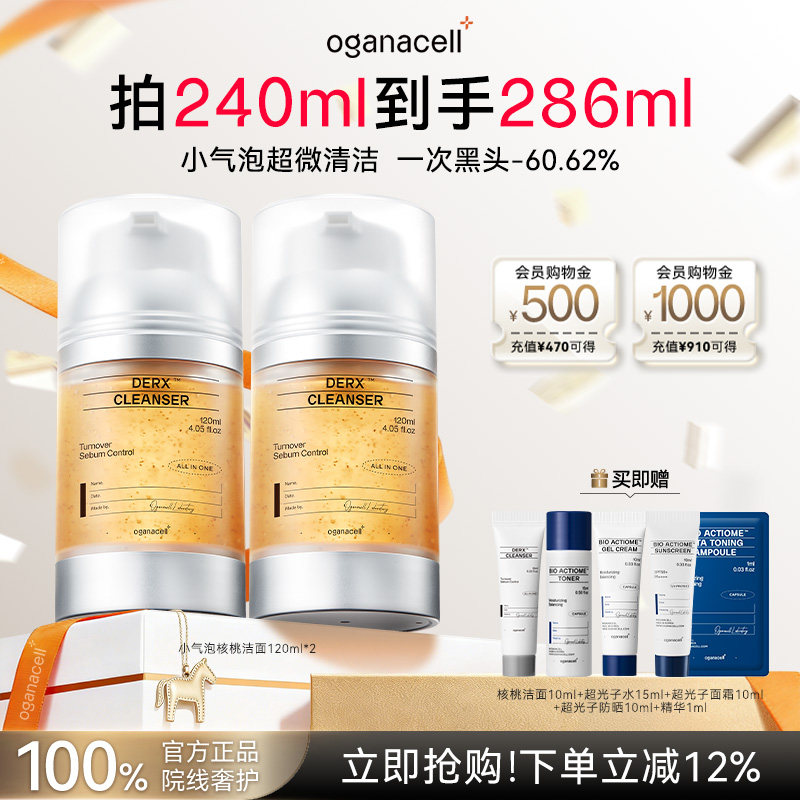 【2瓶装】oganacell奥嘉娜小气泡核桃洗面奶120ml*2官方旗舰店