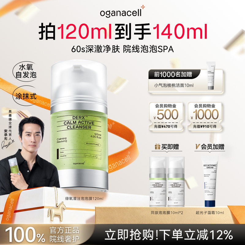 oganacell奥嘉娜绿氧灌注泡泡面膜120ml深层清洁去角质舒缓洗面奶