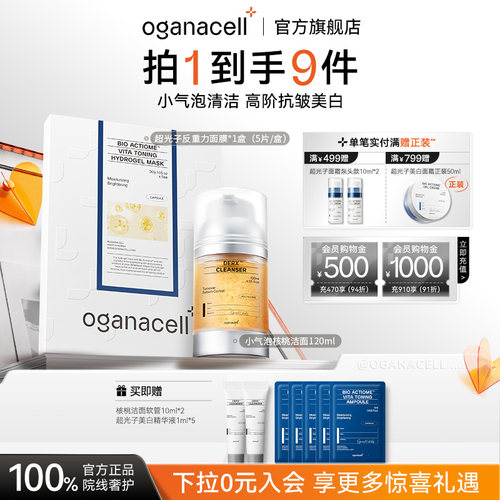 oganacell奥嘉娜小气泡核桃洁面超光子面膜清洁护肤品套装正品