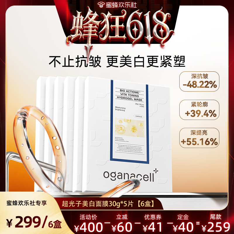 【抢先加购！】oganacell奥嘉娜超光子美白补水紧致面膜6盒