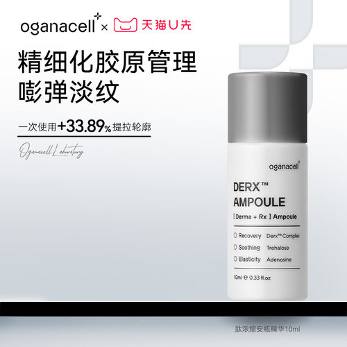 【U先试用】OGANACELL肽浓缩安瓶精华10ml