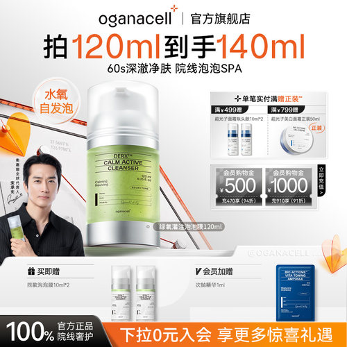 oganacell奥嘉娜绿氧灌注泡泡面膜120ml深层清洁去角质舒缓洗面奶