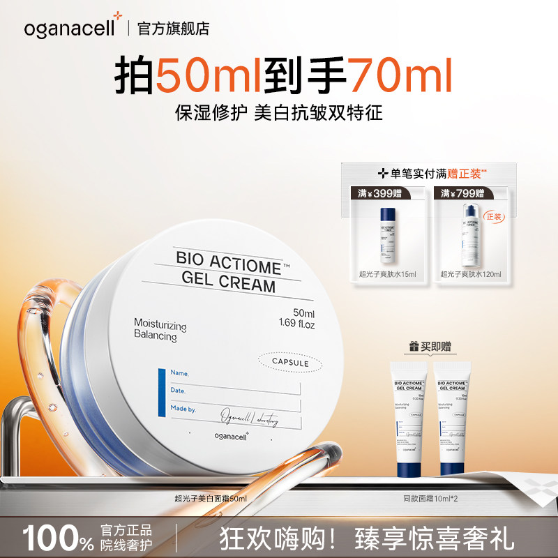 oganacell/奥嘉娜超光子美白啫喱面霜乳液紧致抗皱官方韩国正品