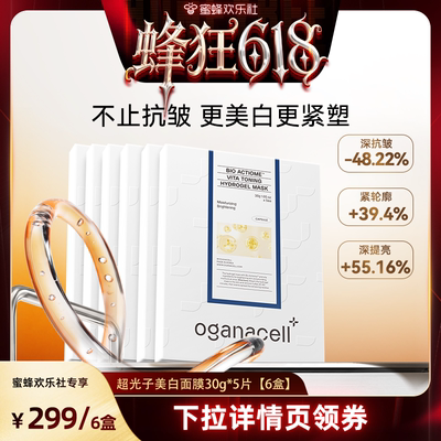 【抢先加购！】oganacell奥嘉娜超光子美白补水紧致面膜6盒