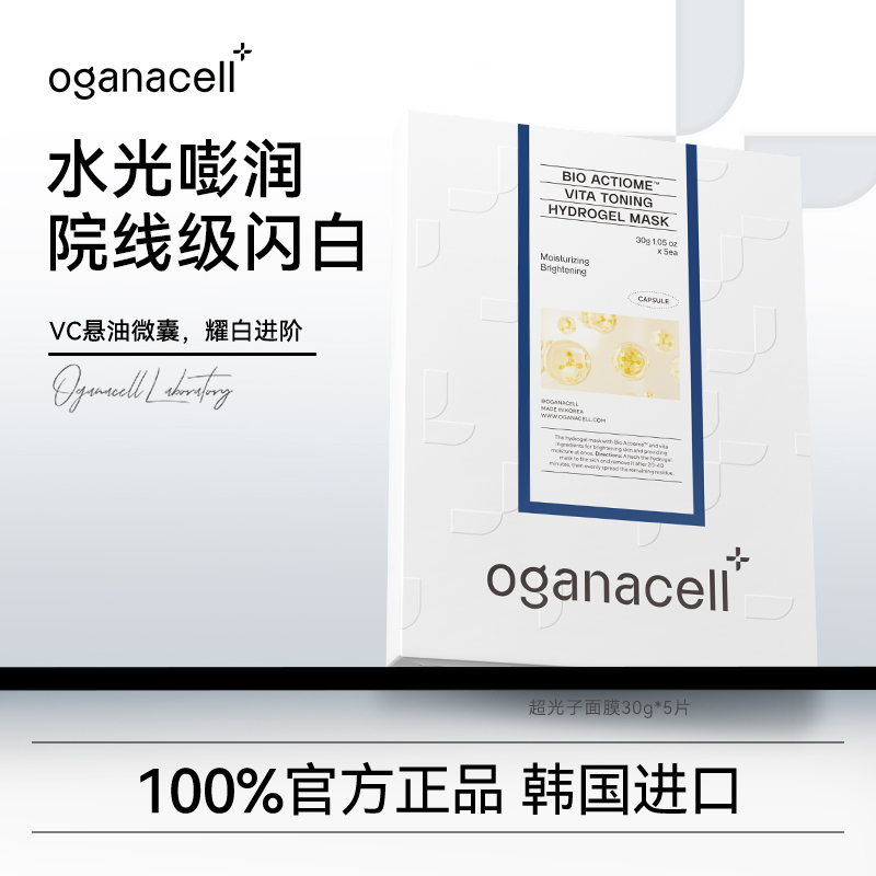 oganacell奥嘉娜超光子美白补水紧致面膜30g*5片提亮舒缓保湿抗皱