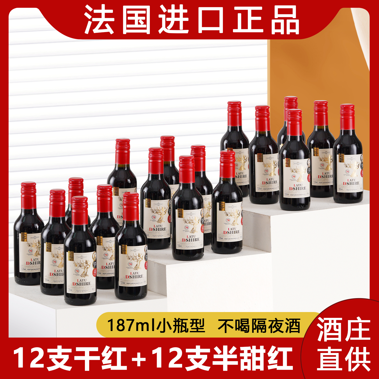 法国半甜红葡萄酒12.5度法国原汁晚安小酒15度干红12支187ml礼盒