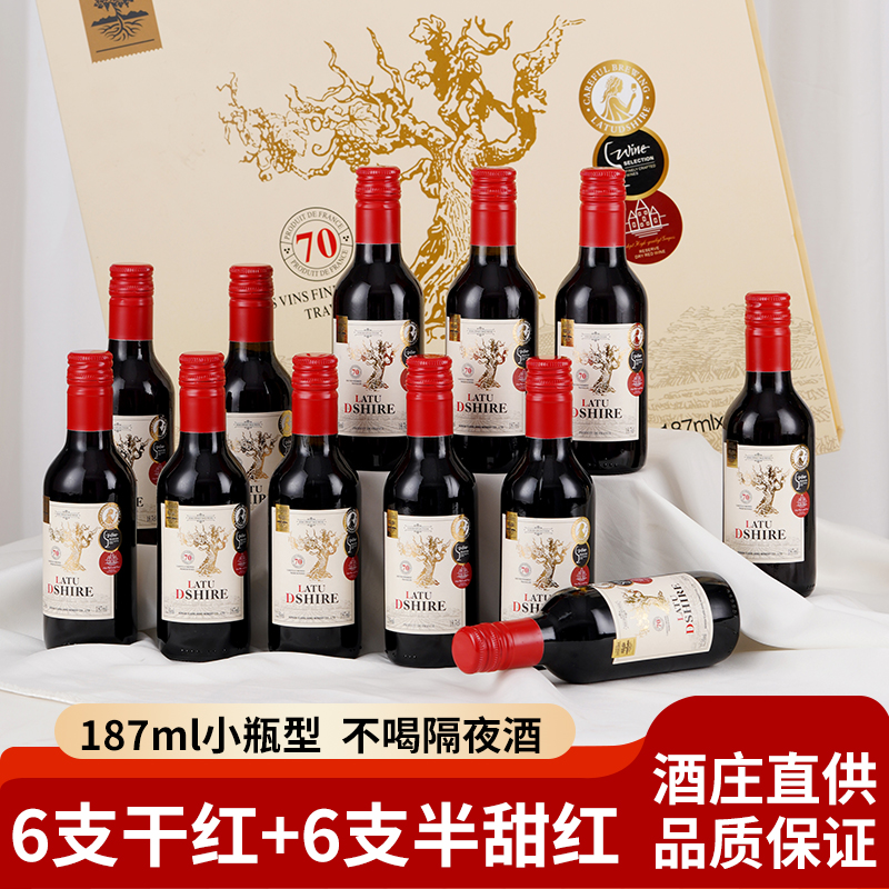 官方正品红酒法国15度12支小瓶6支干红6支半甜红葡萄酒礼盒装送人