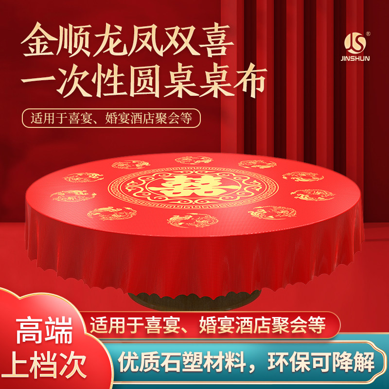 一次性桌布加厚塑料喜庆台布婚庆酒席餐桌布圆形正方形长方形餐垫图片