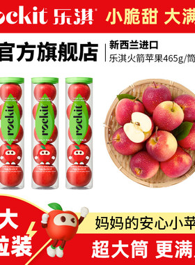 乐淇（ROCKIT）进口纽西兰小苹 果火箭筒｜超大筒465g新鲜水果高