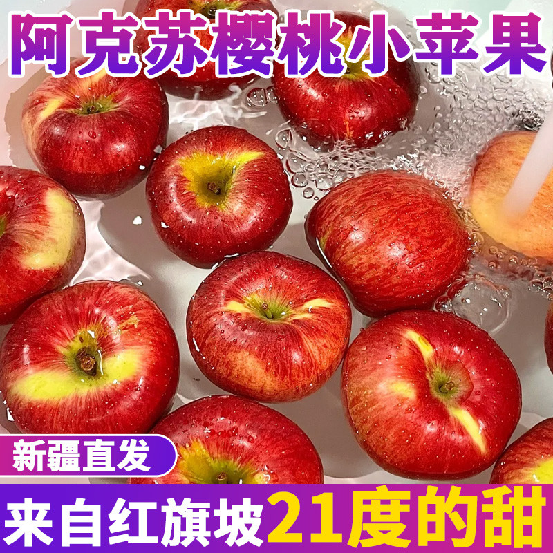 【包脆甜】正宗新疆阿克苏樱桃小苹果当季新鲜红富士水果整箱礼盒