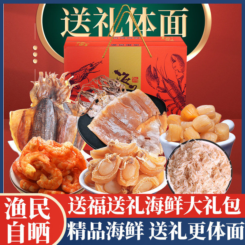 海鲜干货大礼包年货礼盒节日送礼野生海鲜海产品干货北海特产团购
