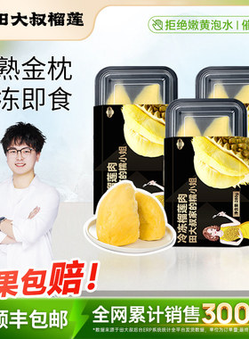 【直播间专享】田大叔榴莲泰国金枕树熟榴莲肉 重280g/盒 3盒装
