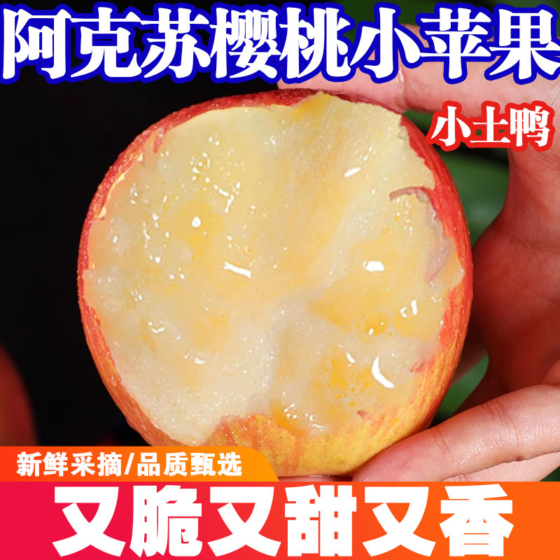 正宗新疆阿克苏樱桃小苹果当季新鲜红富士孕妇水果脆甜爽口整箱装