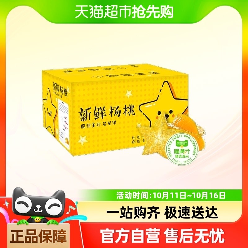 喵满分精选【水果礼盒】福建漳州下河甜杨桃新鲜应季水果酸甜爆汁