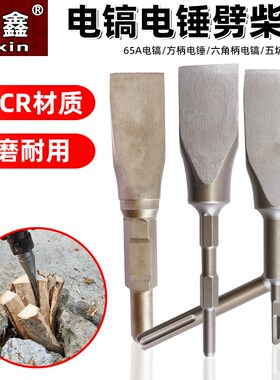 65A/95大电k镐劈柴神器镐头劈柴神器电镐破柴钻头特大号钻头家用