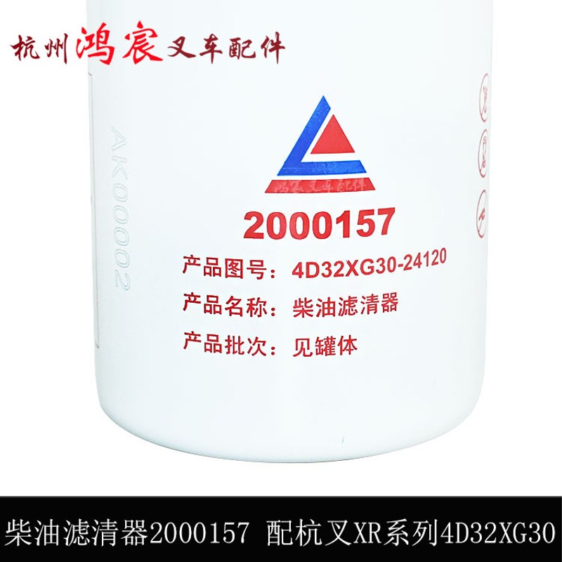 叉车柴油燃油滤芯g滤清器格2000157杭叉XR30/35新柴4D32XG30-2412