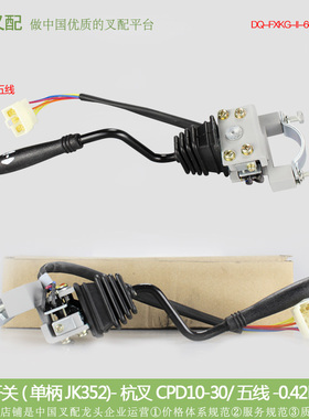叉车配件 方向开关 单柄JK352-5X 普通插头5线 杭叉RCPD10-30HA