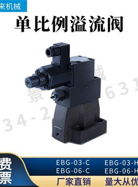 液压单比例阀EBG-03-C电磁EBG-03-H溢流阀EBG-06-H液压U阀EBG-06-