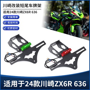 适用24款川崎ZX6R 6s36改装专用折叠短尾车牌架 不锈钢牌照架配件